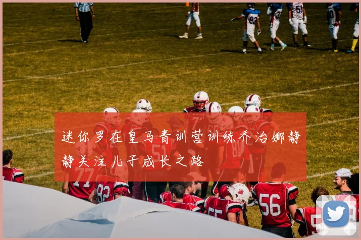 迷你罗在皇马青训营训练乔治娜静静关注儿子成长之路