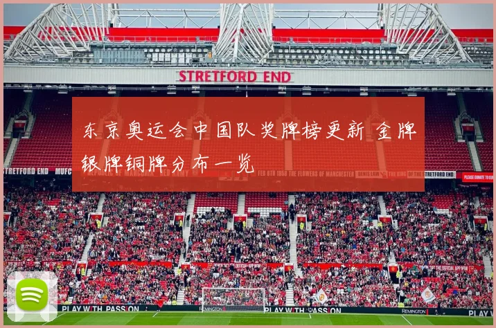 东京奥运会中国队奖牌榜更新 金牌银牌铜牌分布一览