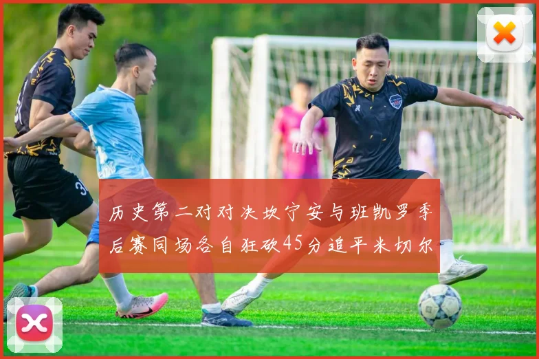 历史第二对对决坎宁安与班凯罗季后赛同场各自狂砍45分追平米切尔与穆雷纪录