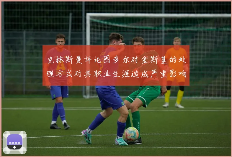 克林斯曼评论图多尔对金斯基的处理方式对其职业生涯造成严重影响