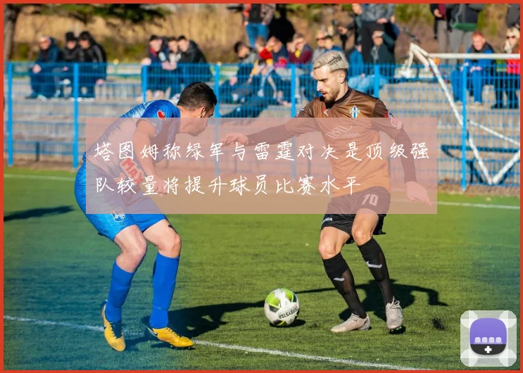塔图姆称绿军与雷霆对决是顶级强队较量将提升球员比赛水平