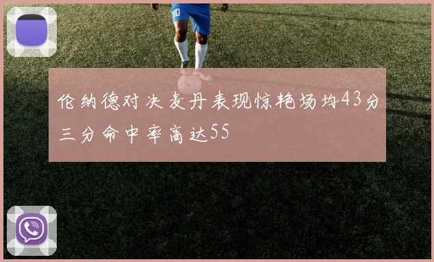 伦纳德对决麦丹表现惊艳场均43分三分命中率高达55