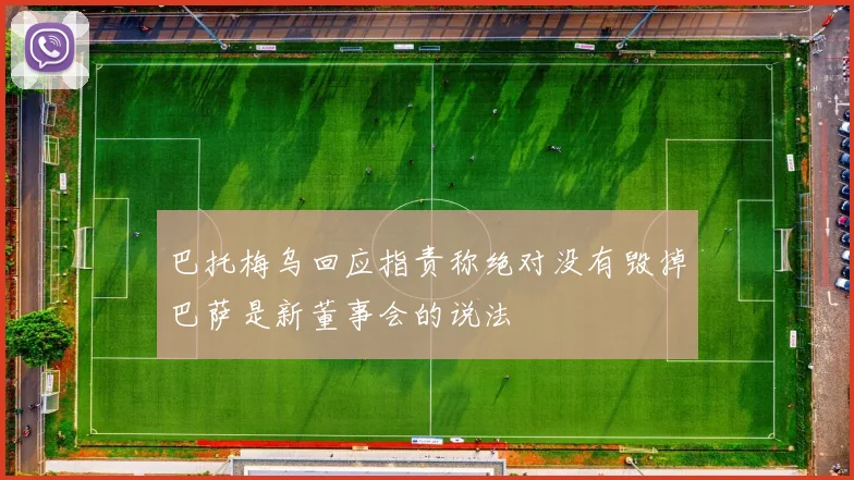 巴托梅乌回应指责称绝对没有毁掉巴萨是新董事会的说法