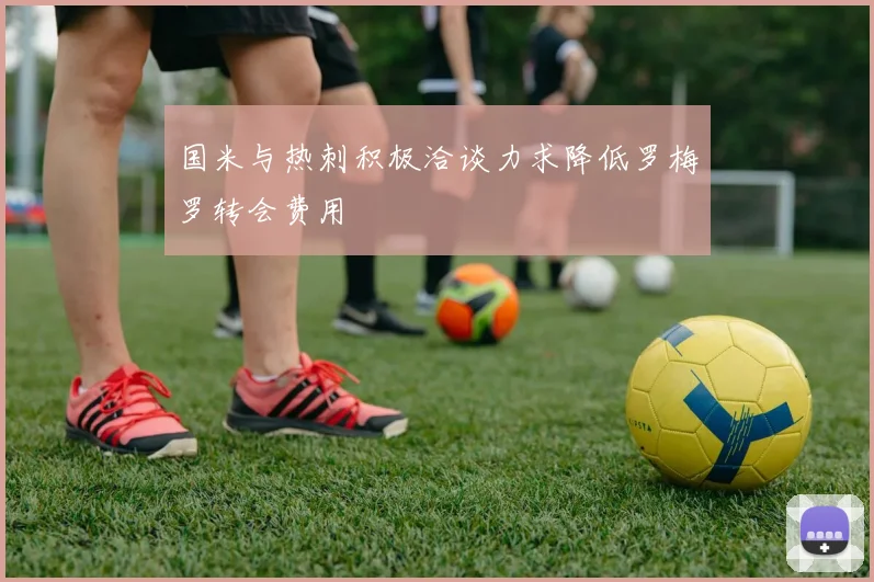 国米与热刺积极洽谈力求降低罗梅罗转会费用